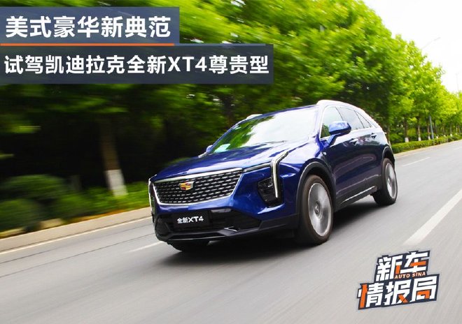 A new model of American luxury test drive Cadillac brand-new XT4 distinguished model