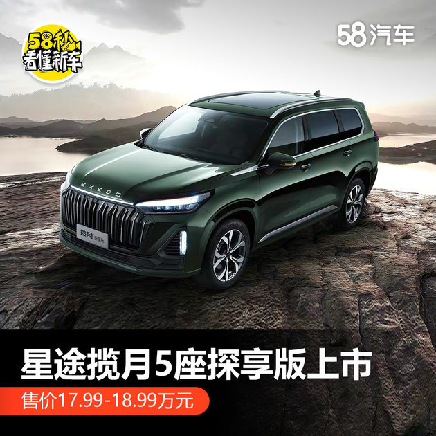 Xingtu Lanyue 5-seat exploration version is listed, priced at XX. XX million yuan